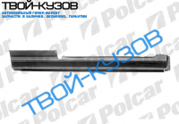 UNO 0883-0602 ПОРОГ ПРАВЫЙ 3 ДВ.