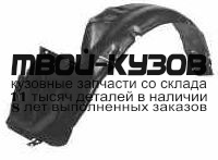 MBGAL93-300-R - ПОДКРЫЛОК ПЕРЕДНИЙ ПРАВЫЙ (ТАЙВАНЬ) Mitsubishi Galant 7 (1993-1996)