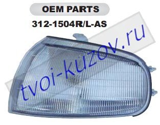 camry указ.поворота угловой прав (usa) 312-1504R-AS