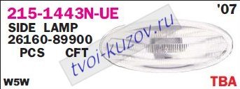 micra {x-trail 07-/note 06-/qashqai 07-/juke 10-} повторитель поворота в крыло л=п прозрачн 215-1443N-UE