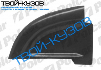 LANOS SDN/HB 01.97- ЗАЩИТА БАМПЕРА НИЖНЯЯ ПРАВАЯ