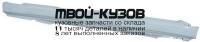 16012 - ПОРОГ ПРАВЫЙ (KLOKKERHOLM) Audi 80 B3 (1987-1991)