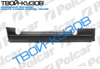 SPRINTER 95- ПОРОГ ЛЕВЫЙ ПОД ПЕРЕДНЮЮ ДВЕРЬ