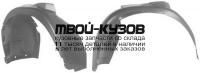 AI0A494-300-L - ПОДКРЫЛОК ПЕРЕДНИЙ ЛЕВЫЙ (ТАЙВАНЬ) Audi A4 B5 (1994-1998)