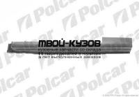550741 - ПОРОГ ЛЕВЫЙ (Polcar) Opel Astra F (1991-2002)