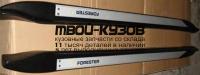 SBFOR09-4A0-N - ПОРОГИ-ПОДНОЖКИ (КОМПЛЕКТ) (ТАЙВАНЬ) Subaru Forester SH (2009-)