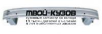 CVCRZ09-240 - УСИЛИТЕЛЬ ПЕРЕДНЕГО БАМПЕРА (КИТАЙ) Chevrolet Cruze (2009-)