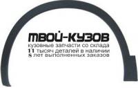 NNQAS07-290-L - МОЛДИНГ АРКИ КРЫЛА ЛЕВЫЙ передний (ТАЙВАНЬ) Nissan Qashqai j10 (2007-)