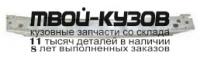VVXC903-240 - УСИЛИТЕЛЬ ПЕРЕДНЕГО БАМПЕРА (ТАЙВАНЬ) Volvo XC90 (2003-)