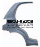 DWMIZ01-560-R - КРЫЛО ЗАДНЕЕ ПРАВОЕ (КИТАЙ) Daewoo Matiz (2001-)