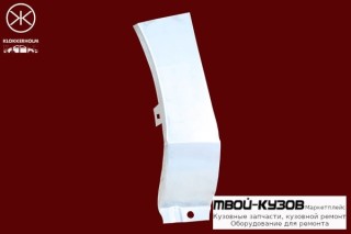 АРКА КРЫЛА ПЕРЕДНЕГО ( РЕМКОМПЛ. ЗАДНЯЯ ЧАСТЬ )