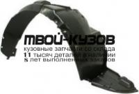 KACET04-300-R - ПОДКРЫЛОК ПЕРЕДНИЙ ПРАВЫЙ (КИТАЙ) Kia Cerato 1 LD (2004-)