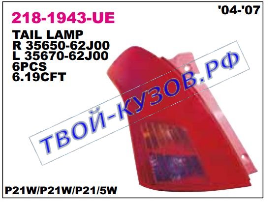 swift фонарь задний внешний левый 218-1943L-UE