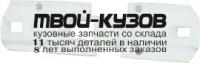 PG40696-230-L - УПЛОТНИТЕЛЬ ПЕРЕДНЕГО БАМПЕРА ЛЕВЫЙ (ТАЙВАНЬ) Peugeot 406 (1996-1998)