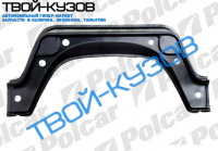 207-410 77-95 Р/К ЗАДНЕЙ АРКИ L ВНУТРЕННИЙ