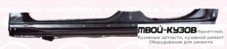 ПОРОГ ЛЕВАЯ СТОРОНА (KLOKKERHOLM) для Volkswagen PASSAT B5 (11.1996 - 09.2000), Volkswagen PASSAT B5+ (10.2000-)