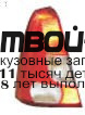 RNLOG05-740-L - ФОНАРЬ ЛЕВЫЙ ЗАДНИЙ в крыло (КИТАЙ) Renault Logan 1 (2004-)