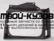 CVBLZ83-100B-L - РЕШЕТКА РАДИАТОРА ЛЕВАЯ (ТАЙВАНЬ) Chevrolet Blazer (1983-1990)