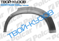 80 0878-0986 ЗАДНЯЯ АРКА L 4ДВ.