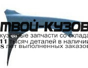 MBPAS00-271-R - КРЫЛО ПЕРЕДНЕЕ ПРАВОЕ (ТАЙВАНЬ) Mitsubishi Pajero Sport (2000-2003)