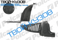 407 04 - ЛОКЕР ПЕРЕДНИЙ ЛЕВЫЙ L ПЕРЕДНЯЯ ЧАСТЬ