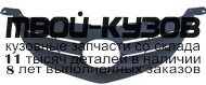MZX0304-103X - РЕШЕТКА РАДИАТОРА (ТАЙВАНЬ) Mazda 3 BK седан (2003-2007)