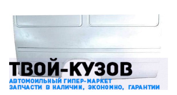 Боковина кузова правая (ремонтная часть)