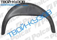 KADETT E 84-91 ВНУТР. АРКА ЗАДНЯЯ БОЛЬШАЯ L KADETT E 84-91 ВНУТР. АРКА ЗАДНЯЯ БОЛЬШАЯ L
