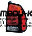 MBPAS97-740-R - ФОНАРЬ ПРАВЫЙ ЗАДНИЙ в крыло (КИТАЙ) Mitsubishi Pajero Sport (1997-2003)