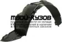 KACET04-300-L - ПОДКРЫЛОК ПЕРЕДНИЙ ЛЕВЫЙ (КИТАЙ) Kia Cerato 1 LD (2004-)