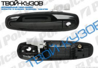 LACETTI 03- РУЧКА ВНЕШНЯЯ ПЕРЕДНЕЙ ЛЕВОЙ ДВЕРИ