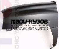SZGVT98-270-L - КРЫЛО ПЕРЕДНЕЕ ЛЕВОЕ (ТАЙВАНЬ) Suzuki Grand Vitara (1998-)