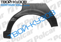 PASSAT 1093-0996 АРКА ЗАДНЯЯ R PASSAT 1093-0996 АРКА ЗАДНЯЯ R
