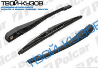 ПОВОДОК ЗАДНИЙ С ЩЕТКОЙ СТЕКЛООЧИСТИТЕЛЯ (350ММ) ЗАДНИЙ