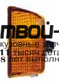 773-1519R-UE - УКАЗАТЕЛЬ ПОВОРОТА ПРАВЫЙ (DEPO) Volvo FH (2002-2007)