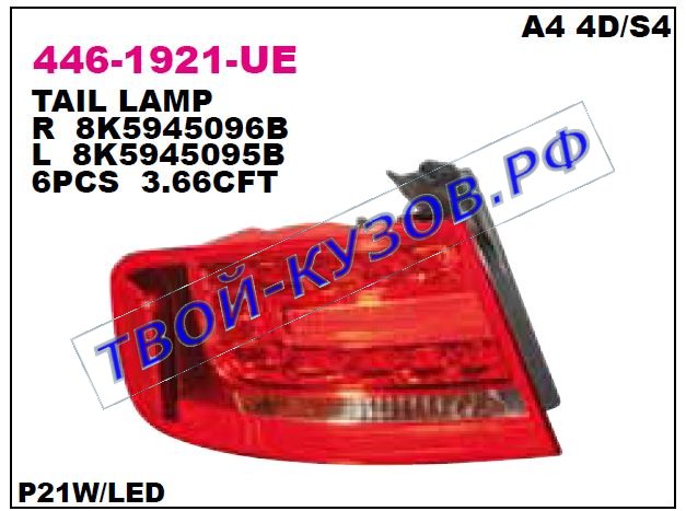 audi a4 фонарь задний внешний правый светодиодный 446-1921R-UE