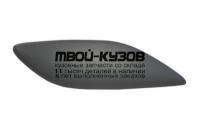 MZ00608-991-R - КРЫШКА ФОРСУНКИ ОМЫВАТЕЛЯ ФАРЫ ПРАВАЯ (КИТАЙ) Mazda 6 GH (2008-)