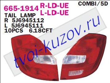 fabia {combi} фонарь задний внешний левый (5 дв) 665-1914L-LD-UE