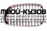 BME8706-100TG-R - РЕШЕТКА РАДИАТОРА ПРАВАЯ (ТАЙВАНЬ) BMW E87 (2006-)