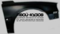 VVS8098-270-R - КРЫЛО ПЕРЕДНЕЕ ПРАВОЕ (ТАЙВАНЬ) Volvo S80 (1998-)