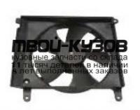 DWLAN98-920 - МОТОР+ВЕНТИЛЯТОР РАДИАТОРА ОХЛАЖДЕНИЯ (КИТАЙ) Chevrolet Lanos (1998-)