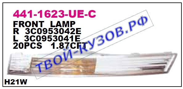 passat указ.поворота нижн прав в бампер бел 441-1623R-UE-C