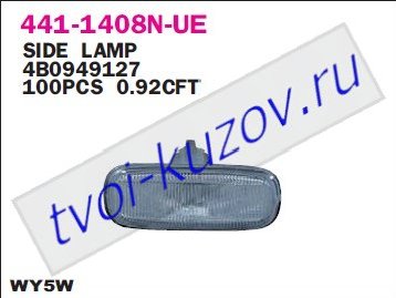 audi a6 {a2/a3/a4 '99-} повторитель поворота в крыло л=п 441-1408N-UE