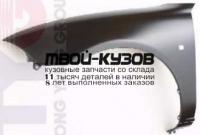 RV20095-270-L - КРЫЛО ПЕРЕДНЕЕ ЛЕВОЕ (ТАЙВАНЬ) Rover 200 (1995-)