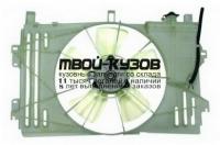 TYCRL02-920 - МОТОР+ВЕНТИЛЯТОР РАДИАТОРА ОХЛАЖДЕНИЯ (ТАЙВАНЬ) Toyota Corolla 120 (2002-2006)
