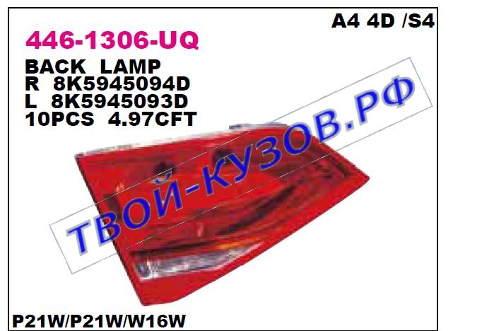 audi a4 фонарь задний внутренний правый 446-1306R-UQ