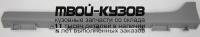 MZ00608-990-L - НАКЛАДКА ВНЕШНЯЯ НА ПОРОГ ЛЕВАЯ (КИТАЙ) Mazda 6 GH (2008-)