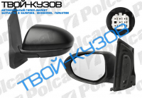 MZ 2 07- ЗЕРКАЛО ПРАВОЕ ЭЛЕКТРИКА С ОБОГРЕВОМ ПОД ПОКРАСКУ