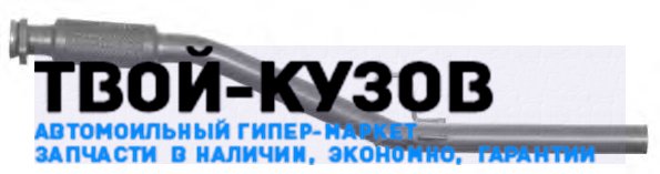 Труба выпускной системы (глушителя)