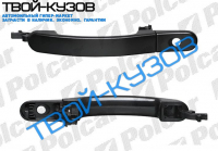 FUSION/FIESTA 02- РУЧКА ДВЕРИ ВНЕШНЯЯ ПЕРЕДНЯЯ ЛЕВАЯ